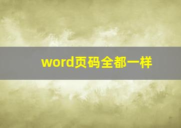 word页码全都一样