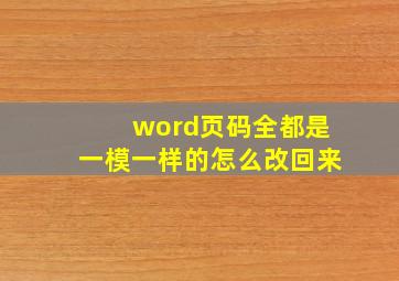 word页码全都是一模一样的怎么改回来