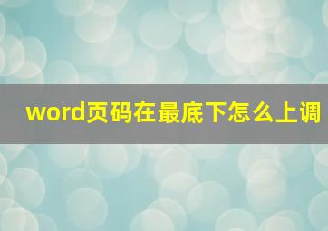 word页码在最底下怎么上调