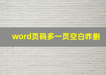 word页码多一页空白咋删