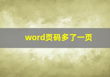 word页码多了一页