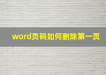 word页码如何删除第一页