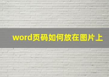 word页码如何放在图片上