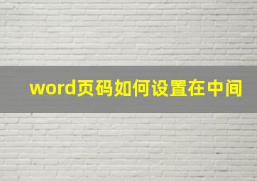 word页码如何设置在中间