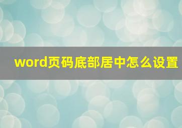 word页码底部居中怎么设置