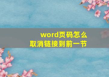 word页码怎么取消链接到前一节