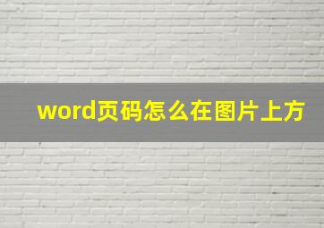 word页码怎么在图片上方