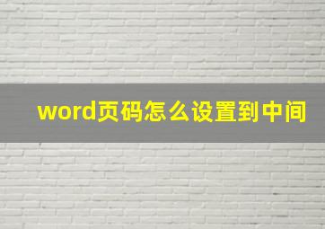 word页码怎么设置到中间