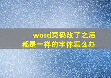 word页码改了之后都是一样的字体怎么办