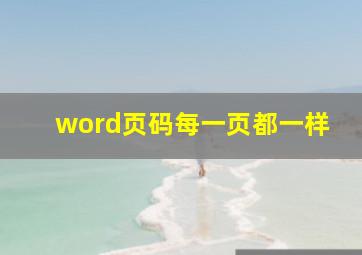 word页码每一页都一样