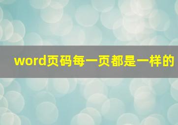 word页码每一页都是一样的