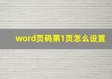 word页码第1页怎么设置