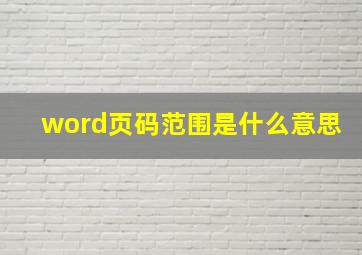 word页码范围是什么意思