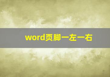 word页脚一左一右