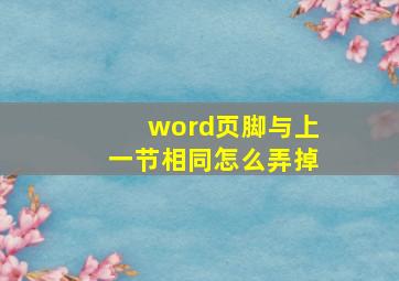 word页脚与上一节相同怎么弄掉