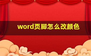 word页脚怎么改颜色