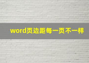 word页边距每一页不一样