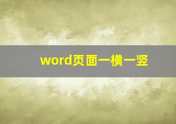 word页面一横一竖