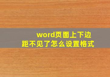 word页面上下边距不见了怎么设置格式