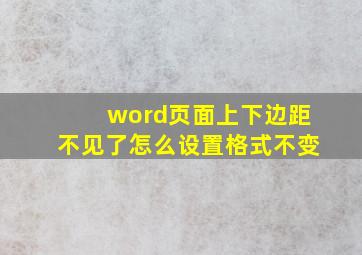 word页面上下边距不见了怎么设置格式不变