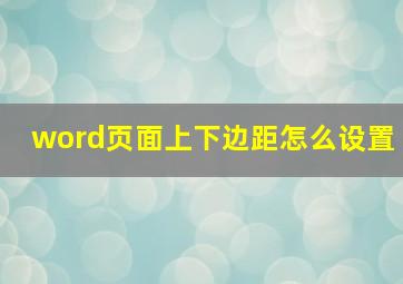 word页面上下边距怎么设置