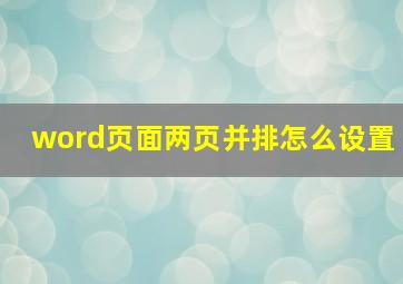 word页面两页并排怎么设置