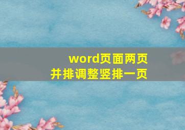 word页面两页并排调整竖排一页