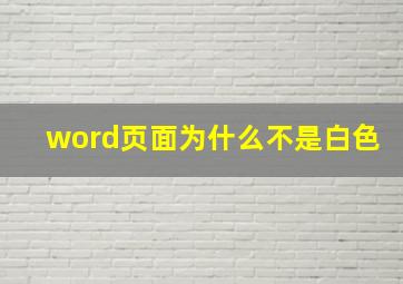 word页面为什么不是白色