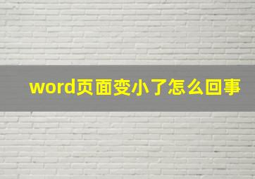 word页面变小了怎么回事