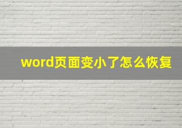 word页面变小了怎么恢复