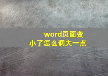 word页面变小了怎么调大一点