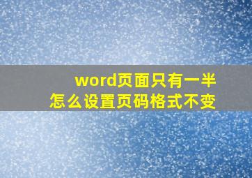 word页面只有一半怎么设置页码格式不变