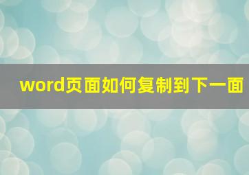 word页面如何复制到下一面