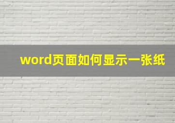 word页面如何显示一张纸