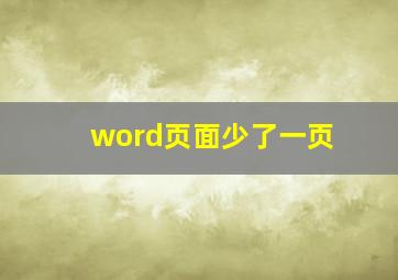 word页面少了一页