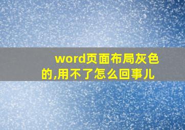 word页面布局灰色的,用不了怎么回事儿