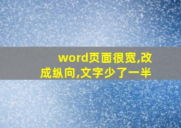 word页面很宽,改成纵向,文字少了一半