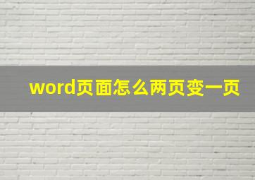 word页面怎么两页变一页