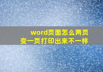 word页面怎么两页变一页打印出来不一样