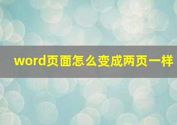 word页面怎么变成两页一样