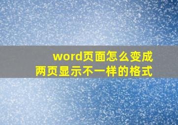 word页面怎么变成两页显示不一样的格式