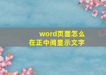 word页面怎么在正中间显示文字