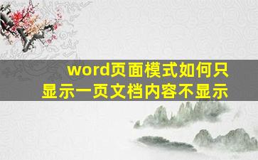 word页面模式如何只显示一页文档内容不显示