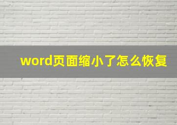 word页面缩小了怎么恢复