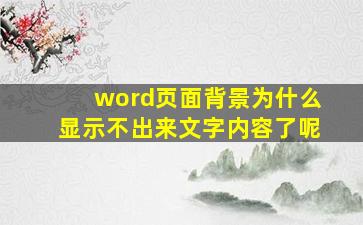 word页面背景为什么显示不出来文字内容了呢