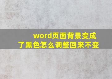 word页面背景变成了黑色怎么调整回来不变