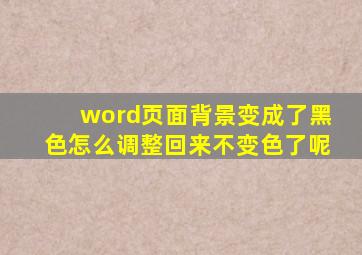 word页面背景变成了黑色怎么调整回来不变色了呢