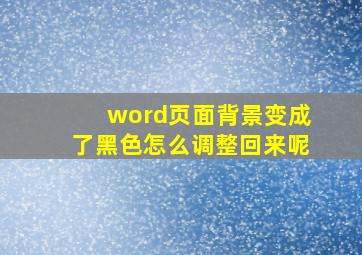 word页面背景变成了黑色怎么调整回来呢