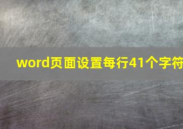 word页面设置每行41个字符