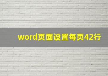 word页面设置每页42行